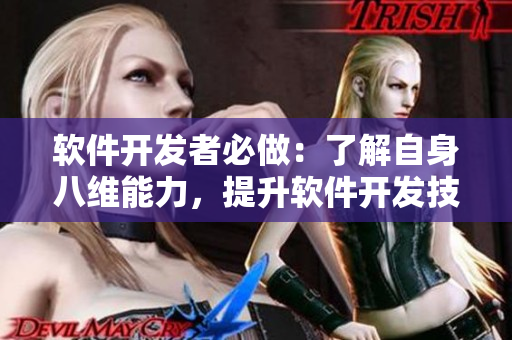 软件开发者必做：了解自身八维能力，提升软件开发技能！