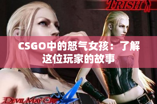 CSGO中的怒气女孩：了解这位玩家的故事
