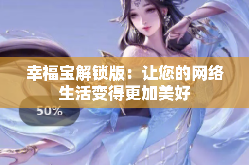 幸福宝解锁版：让您的网络生活变得更加美好