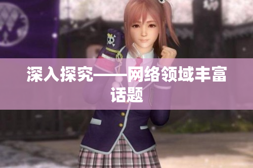 深入探究——网络领域丰富话题