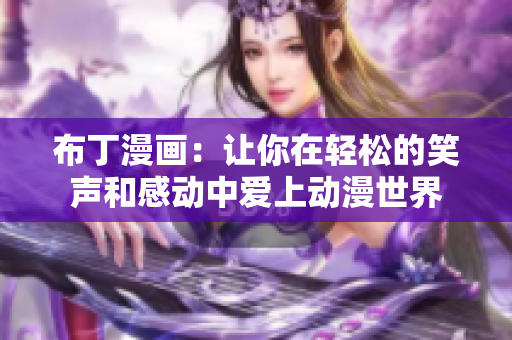 布丁漫画：让你在轻松的笑声和感动中爱上动漫世界