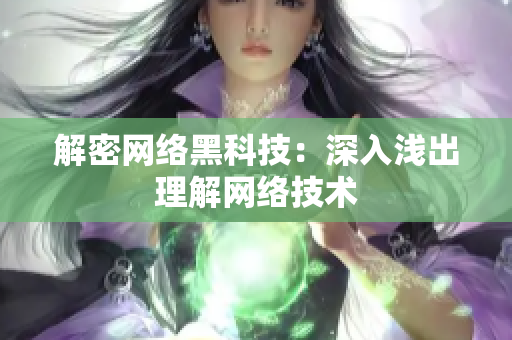 解密网络黑科技：深入浅出理解网络技术