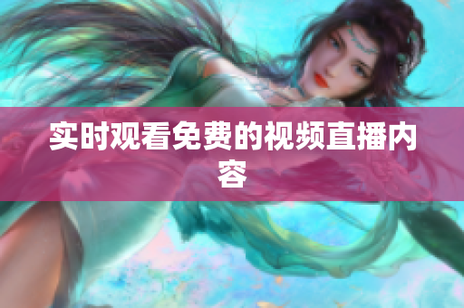 实时观看免费的视频直播内容