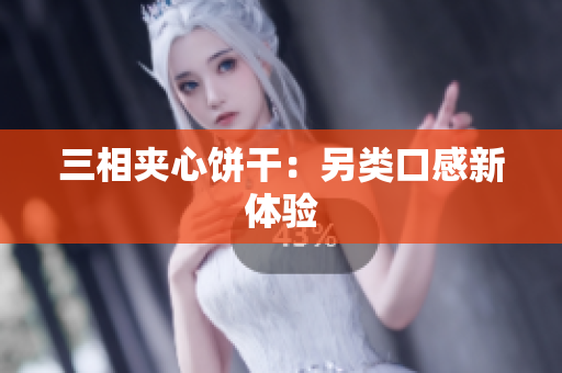 三相夹心饼干：另类口感新体验