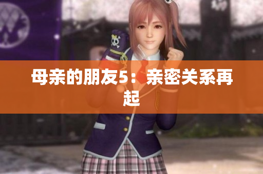 母亲的朋友5：亲密关系再起