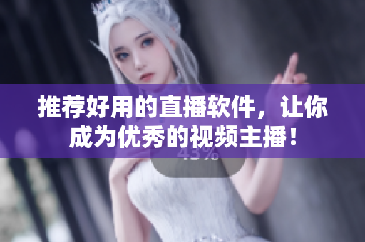 推荐好用的直播软件，让你成为优秀的视频主播！