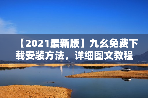 【2021最新版】九幺免费下载安装方法，详细图文教程！