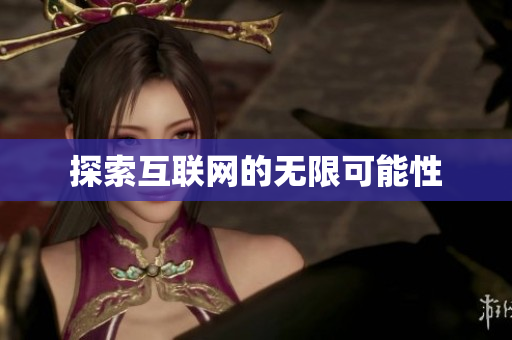 探索互联网的无限可能性