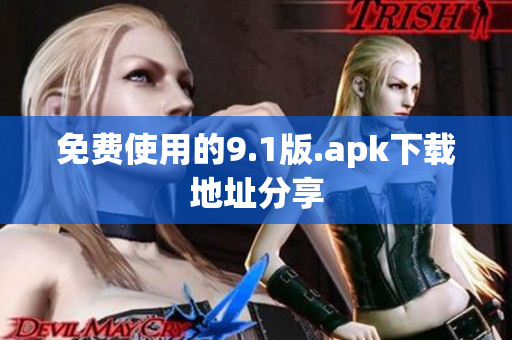 免费使用的9.1版.apk下载地址分享