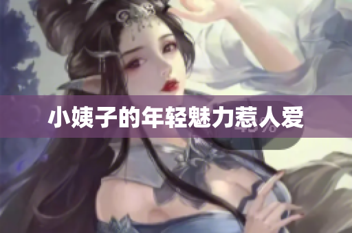 小姨子的年轻魅力惹人爱