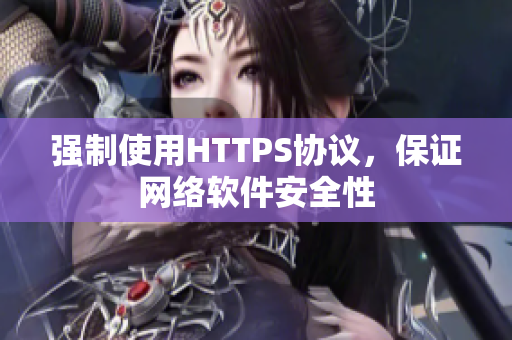 强制使用HTTPS协议，保证网络软件安全性