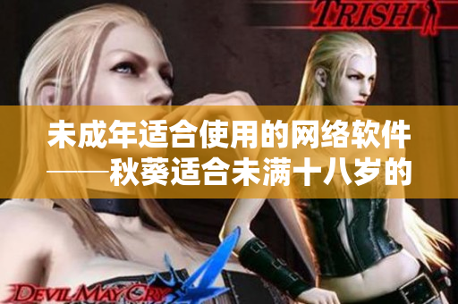 未成年适合使用的网络软件──秋葵适合未满十八岁的人吃吗