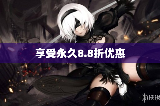 享受永久8.8折优惠