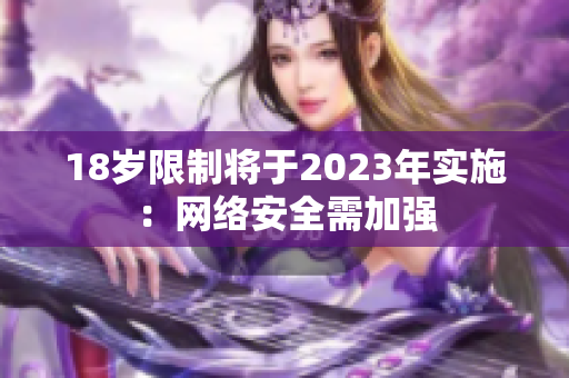 18岁限制将于2023年实施：网络安全需加强