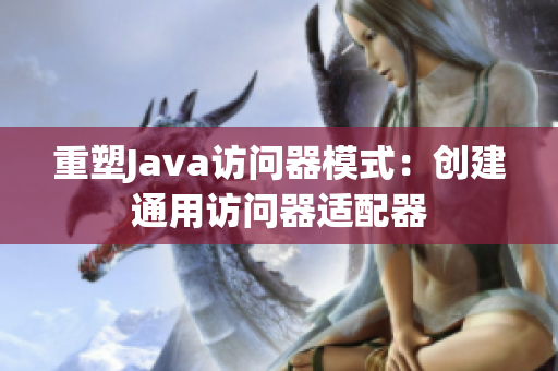 重塑Java访问器模式：创建通用访问器适配器