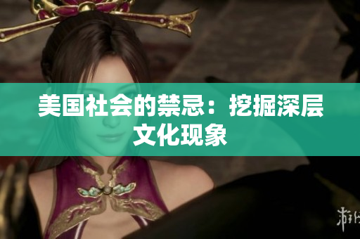 美国社会的禁忌：挖掘深层文化现象