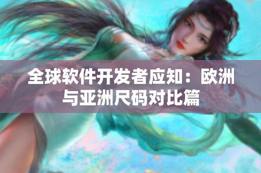 全球软件开发者应知：欧洲与亚洲尺码对比篇
