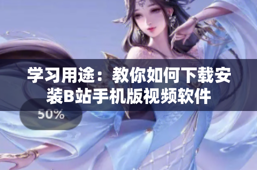 学习用途：教你如何下载安装B站手机版视频软件