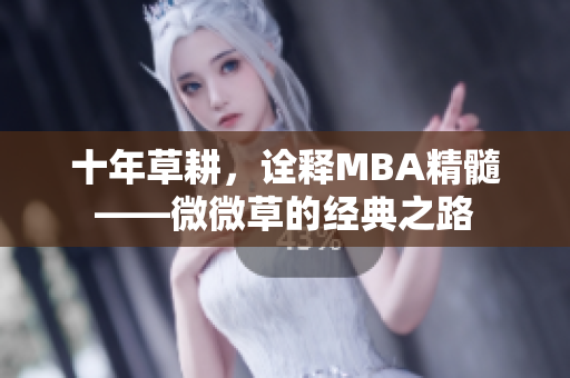 十年草耕，诠释MBA精髓——微微草的经典之路