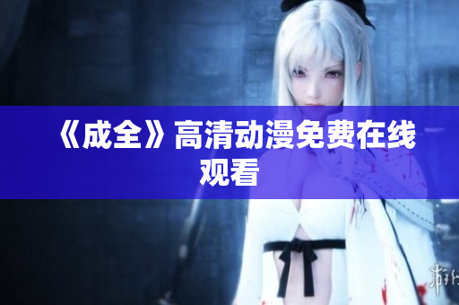 《成全》高清动漫免费在线观看