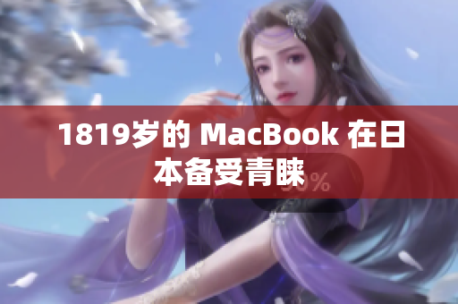 1819岁的 MacBook 在日本备受青睐