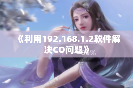 《利用192.168.1.2软件解决CO问题》