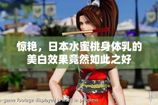 惊艳，日本水蜜桃身体乳的美白效果竟然如此之好