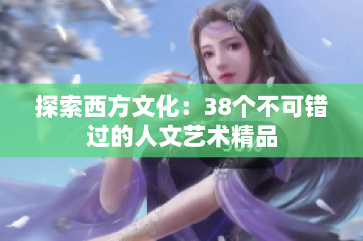 探索西方文化：38个不可错过的人文艺术精品
