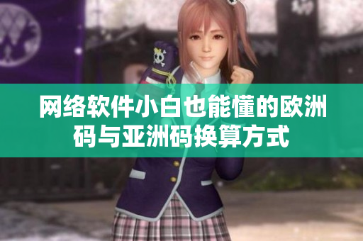 网络软件小白也能懂的欧洲码与亚洲码换算方式