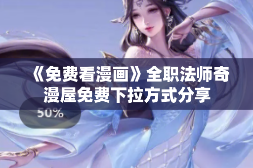 《免费看漫画》全职法师奇漫屋免费下拉方式分享