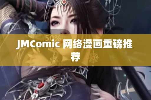 JMComic 网络漫画重磅推荐