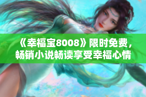 《幸福宝8008》限时免费，畅销小说畅读享受幸福心情