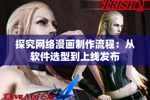 探究网络漫画制作流程：从软件选型到上线发布