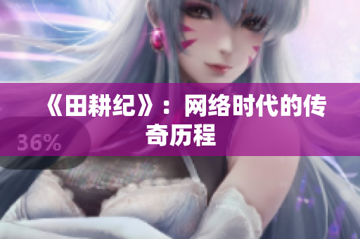 《田耕纪》：网络时代的传奇历程