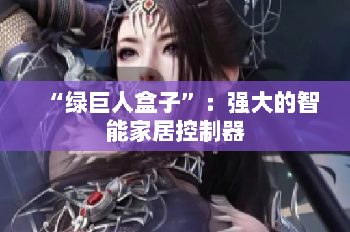 “绿巨人盒子”：强大的智能家居控制器