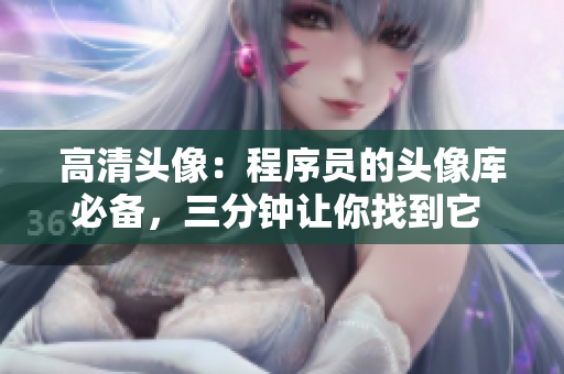高清头像：程序员的头像库必备，三分钟让你找到它  网络软件