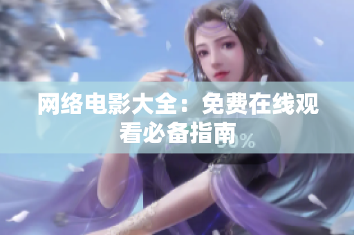 网络电影大全：免费在线观看必备指南