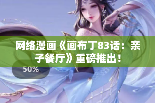 网络漫画《画布丁83话：亲子餐厅》重磅推出！