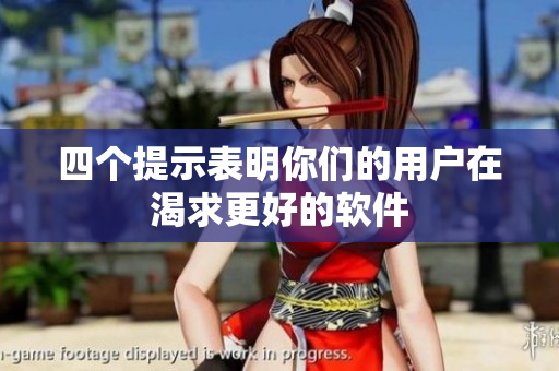 四个提示表明你们的用户在渴求更好的软件
