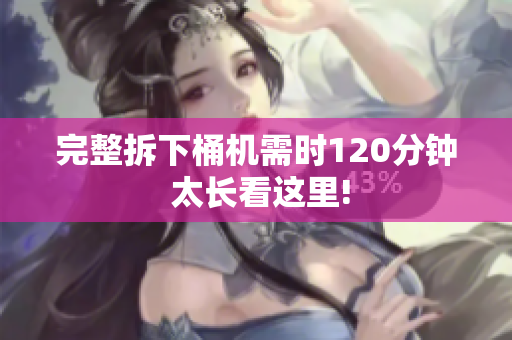 完整拆下桶机需时120分钟 太长看这里!