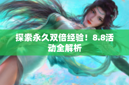 探索永久双倍经验！8.8活动全解析