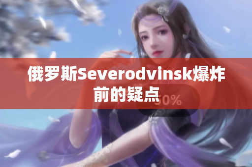 俄罗斯Severodvinsk爆炸前的疑点