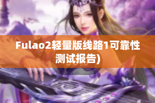 Fulao2轻量版线路1可靠性测试报告)