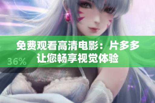 免费观看高清电影：片多多让您畅享视觉体验