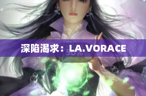 深陷渴求：LA.VORACE