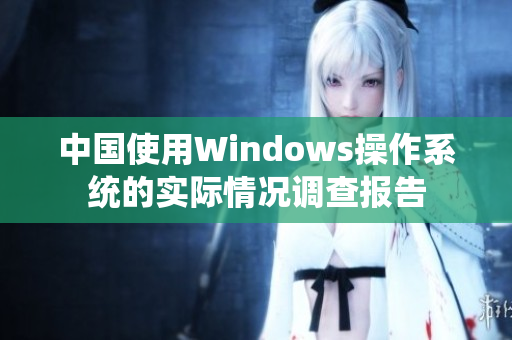 中国使用Windows操作系统的实际情况调查报告