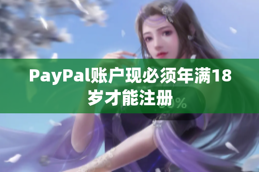 PayPal账户现必须年满18岁才能注册