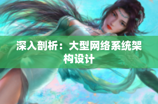 深入剖析：大型网络系统架构设计