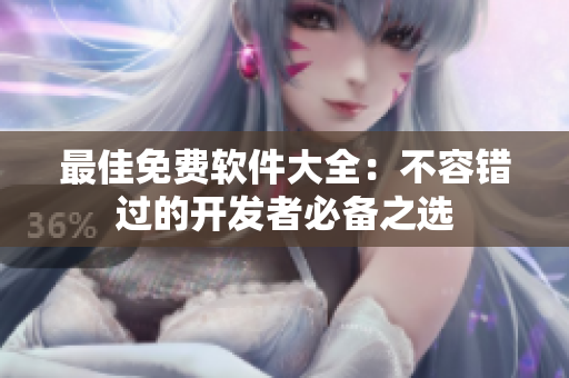最佳免费软件大全：不容错过的开发者必备之选
