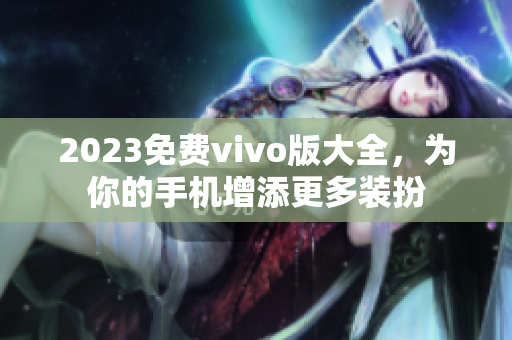 2023免费vivo版大全，为你的手机增添更多装扮